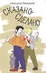 Сказано-сделано: Повесть - фото 1