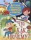 Детская энциклопедия в вопросах и ответах. Что и как, и почему? - фото 1