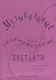 Музыкальные занимательные диктанты для учащихся младших классов ДМШ и ДШИ - фото 1