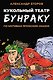 Комплект «Русские комиксы 90-х». В комплект входят: Приключения Колобков , Мёбиус. Петля бесконечности , Реаниматор , Лёва Гайлис , Кукольный театр Бунраку - фото 6