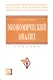 Экономический анализ: Учебник - фото 1