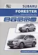 Subaru Forester. Модели SG выпуска 2012-2016 гг. с бензиновыми двигателями FB20B (2,0 DONC), FA20F (2,0 DONC Turbo), FB25B (2,5 DONC). Устройство, техническое обслуживание и ремонт - фото 1