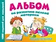 Альбом по развитию мелкой моторики. Умные пальчики - фото 1