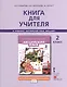 Книга для учителя 2 кл. (к уч. Комаровой) (2,3 изд) (мНачИннШк) Комарова (ФГОС) - фото 1