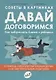 Советы в картинках. Давай договоримся. Как повзрослеть вместе с ребенком - фото 1