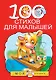 100 стихов для малышей - фото 1