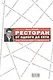 Ресторан: от одного до сети. Опыт построения и управления - фото 1