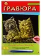 Гравюра А4 в конверте. Золото. КОТЯТА (Арт. Г-2563) - фото 1