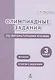 Олимпиадные задания по литературному чтению. 3 класс - фото 1