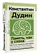 Память, как у слона. Как быстро прокачать свою память, даже если вы регулярно забываете выключить утюг или закрыть дверь. 4-е издание - фото 3