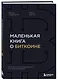 Маленькая книга о биткоине. Для тех, кто хочет опережать, а не догонять рынок - фото 3