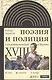 Поэзия и полиция Сеть коммуникаций в Париже 18 века (ИнтелИст) Дарнтон - фото 1