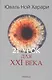 21 урок для XXI века - фото 1
