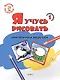 Ступенька 1. Я учусь рисовать симпатичных зверушек Книжка -раскраска для детей 1-3 - фото 1