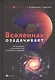 Вселенная озадачивает:астрономия и космонавтика - фото 1