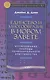 Единство и многообразие в Новом Завете Исслед. природы… (6 изд) (СБ) (ЗолСерББИ) Данн - фото 1