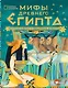 Мифы Древнего Египта. Истории о богах и священных животных - фото 1