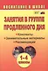 Занятия в группе продленного дня. 1-4 классы. Конспекты, занимательные материалы, рекомендации (ФГОС) - фото 2