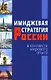 Имиджевая стратегия России в контексте мирового опыта - фото 1