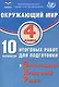 ФИОКО. Окружающий мир. 4 класс. 10 вариантов итоговых работ для подготовки к Всероссийской проверочной работе - фото 1