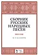 Сборник русских народных песен. Уч. пособие, 2-е изд., испр. - фото 1