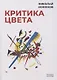 Критика цвета - фото 1