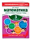 Математика. 3 класс. Закрепляем трудные темы - фото 3