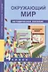 Окружающий мир. 4 класс. Методическое пособие - фото 1