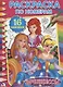 Принцессы (Раскраска по номерам с наклейками) - фото 1