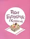 Роботы на пороге - фото 2