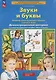 Звуки и буквы. Развитие звуко-буквенного анализа у детей 5-6 лет. Демонстрационный материал и учебно-методическое пособие Звуки и буквы - фото 3