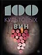 100 культовых вин - фото 1