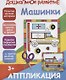 Аппликация. Машинки - фото 1