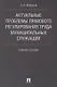 Актуальные проблемы правового регулирования труда муниципальных служащих. Уч.пос. - фото 1