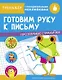 Готовим руку к письму. Тренажер с поощрительными наклейками. Для дошкольников - фото 1