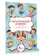 Читательский дневник с памяткой по литературному чтению - фото 3