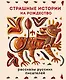 Страшные истории на Рождество - фото 1