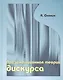 Презентационная теория дискурса. - фото 1