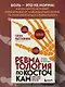 Ревматология по косточкам. Симптомы, диагнозы, лечение - фото 4