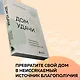 Дом удачи. Гармонизация пространства с помощью фэн-шуй - фото 7