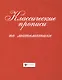 Классические прописи по математике         . - фото 2