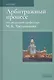 Арбитражный процесс. Учебник - фото 1