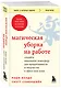 Магическая уборка на работе. Создайте идеальную атмосферу для продуктивности и творчества в офисе или дома - фото 3