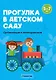 Прогулка в детском саду. 5-7 лет. Организация и планирование - фото 1