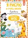 Я рисую и учусь писать: первые прописи (соответствует ФГОС) - фото 1