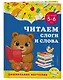 Читаем слоги и слова: для детей 5-6 лет - фото 3