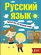 Русский язык. Полный курс для начальной школы - фото 1
