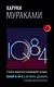 1Q84. Тысяча Невестьсот Восемьдесят Четыре. Кн. 3. Октябрь-декабрь - фото 1