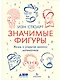 Значимые фигуры: Жизнь и открытия великих математиков - фото 1