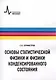 Основы статистической физики и физики конденсированного состояния - фото 1